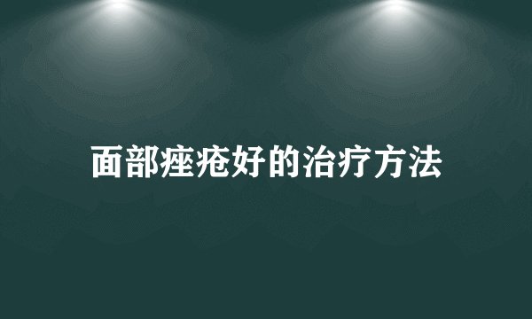 面部痤疮好的治疗方法
