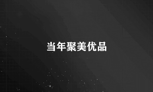 当年聚美优品