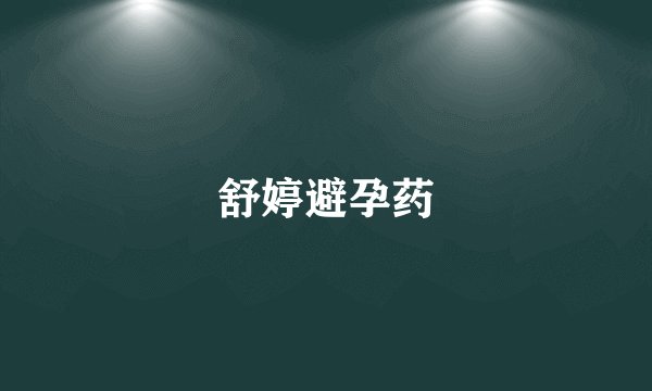 舒婷避孕药