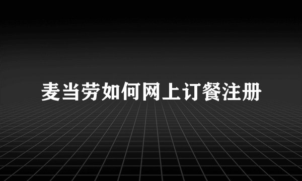 麦当劳如何网上订餐注册