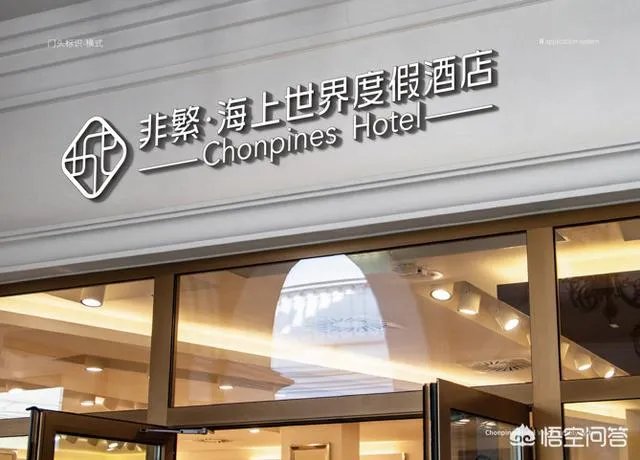 铂涛又要发布一个新的酒店品牌？