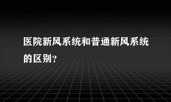 医院新风系统和普通新风系统的区别？