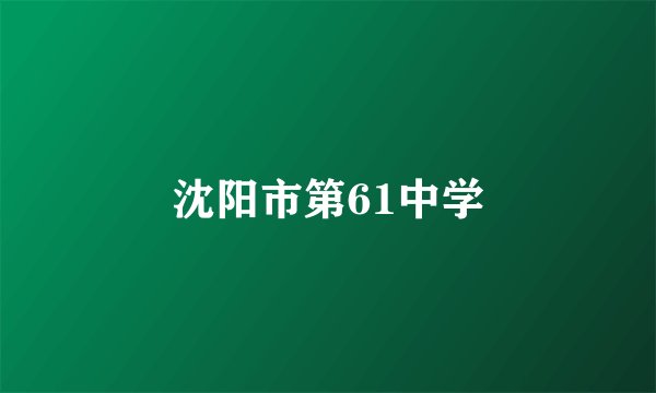 沈阳市第61中学