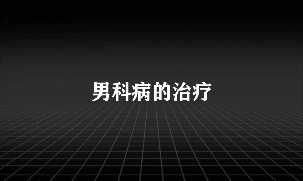 男科病的治疗