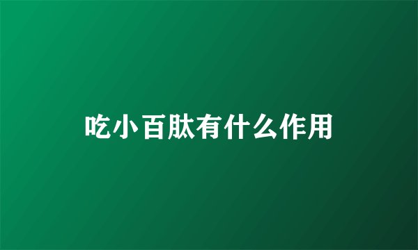 吃小百肽有什么作用
