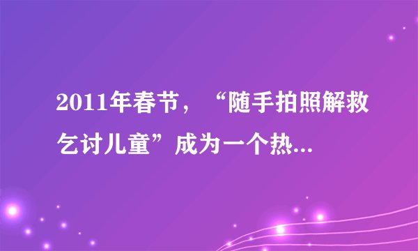 2011年春节,“随手拍照解救乞讨儿童”成为一个热得发烫的微博。微博掀起的这场寻子热潮同时也引发了一场辩论。有人认为,将孩子的照片随便上传网络有可能侵犯孩子隐私权;也有人认为,救助乞讨儿童是公安机关的亊,公民过于介入此事有越权之嫌。这表明( )A.人的主观意识不会对“随手拍”产生任何影响B. 人们对同一事物的真理性认识不能只有一个C. 认识角度不同对确定对象会有不同的认识D. 一个人帮助他人不得损害集体的整体利益