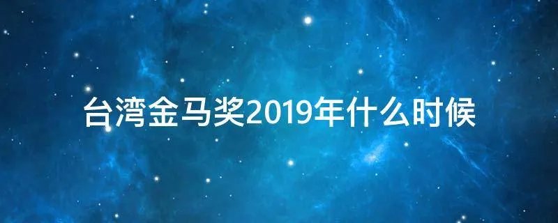 台湾金马奖2019年什么时候
