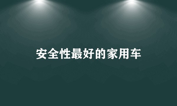 安全性最好的家用车