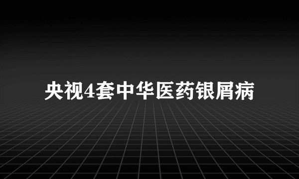 央视4套中华医药银屑病
