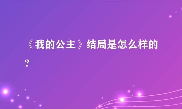 《我的公主》结局是怎么样的?