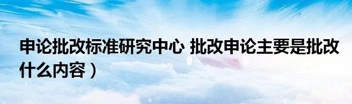 申论批改标准研究中心 批改申论主要是批改什么内容）