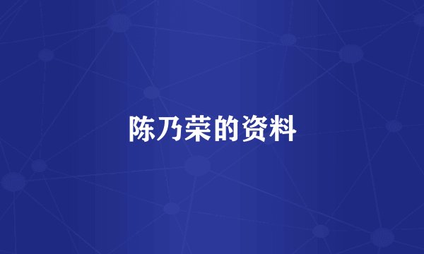 陈乃荣的资料