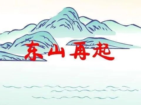 为什么是“东山再起”,而不是“西山”或“南山”?