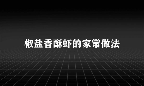 椒盐香酥虾的家常做法
