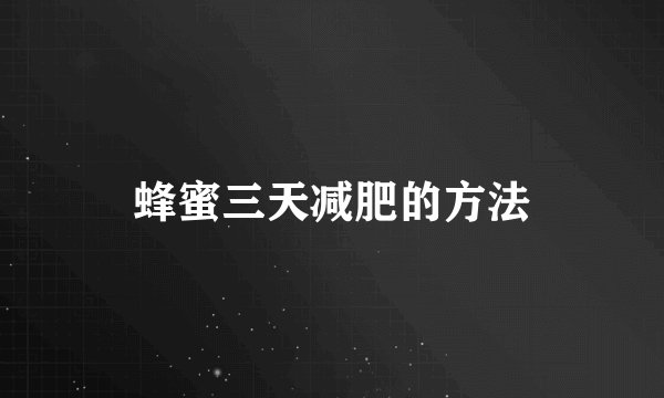 蜂蜜三天减肥的方法