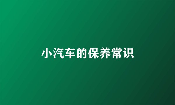 小汽车的保养常识