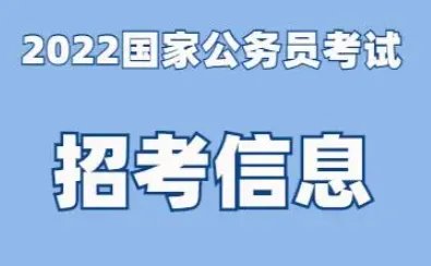 2021年国家公务员考试报名时间是什么时候？