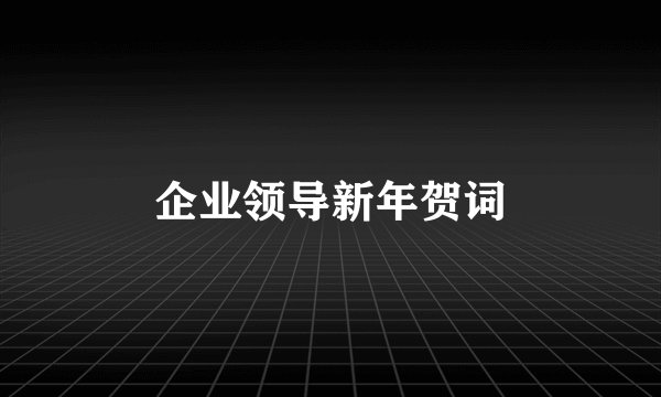 企业领导新年贺词