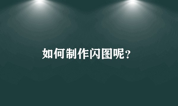 如何制作闪图呢?
