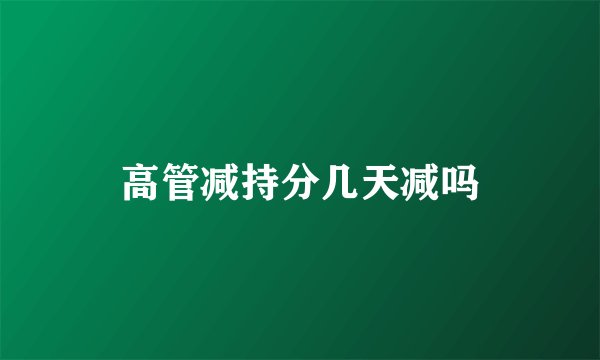 高管减持分几天减吗