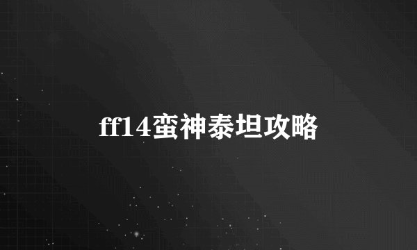 ff14蛮神泰坦攻略