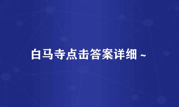 白马寺点击答案详细～