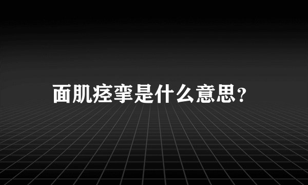 面肌痉挛是什么意思？