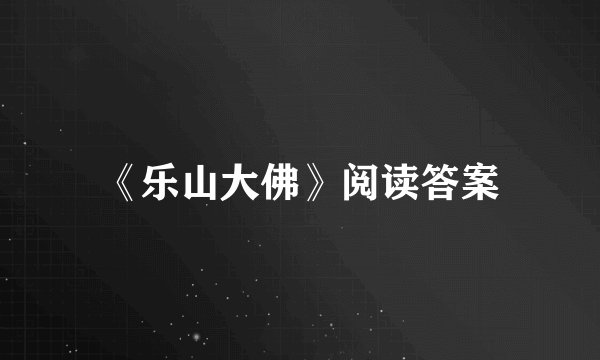 《乐山大佛》阅读答案
