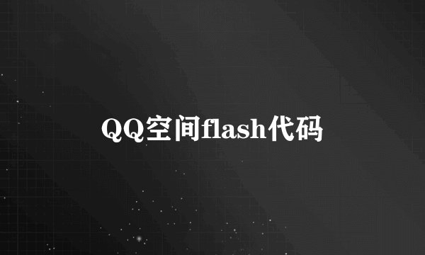 QQ空间flash代码