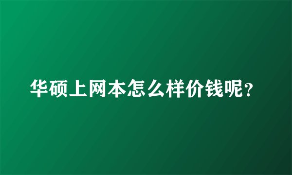 华硕上网本怎么样价钱呢？
