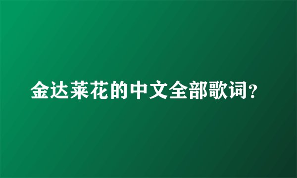 金达莱花的中文全部歌词?