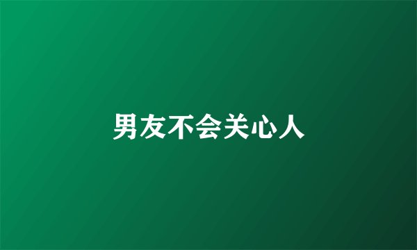 男友不会关心人