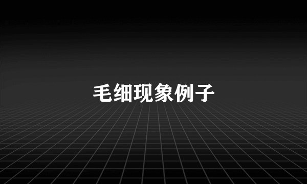 毛细现象例子