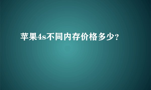 苹果4s不同内存价格多少？