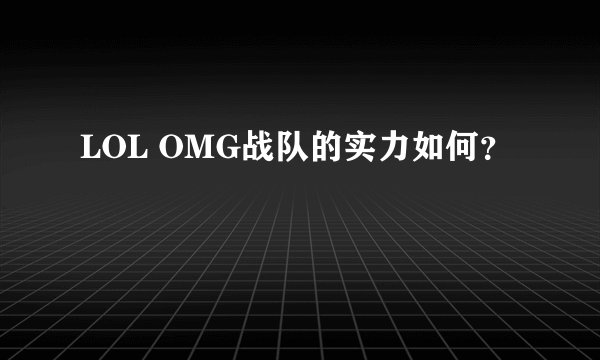 LOL OMG战队的实力如何?