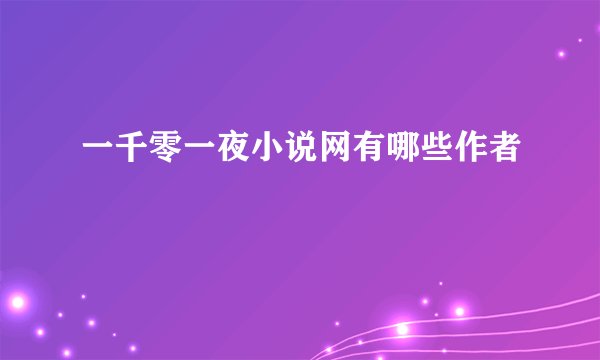 一千零一夜小说网有哪些作者