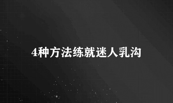 4种方法练就迷人乳沟
