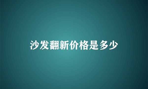 沙发翻新价格是多少