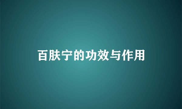 百肤宁的功效与作用