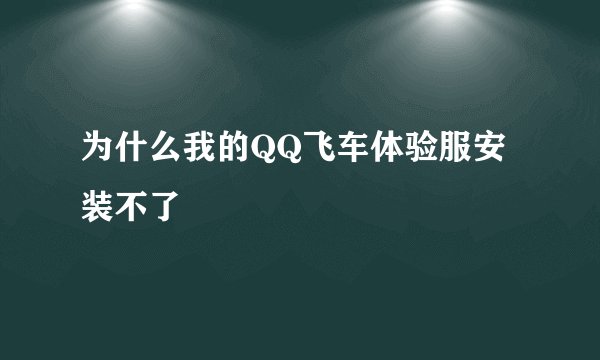 为什么我的QQ飞车体验服安装不了