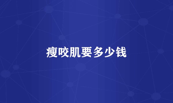 瘦咬肌要多少钱