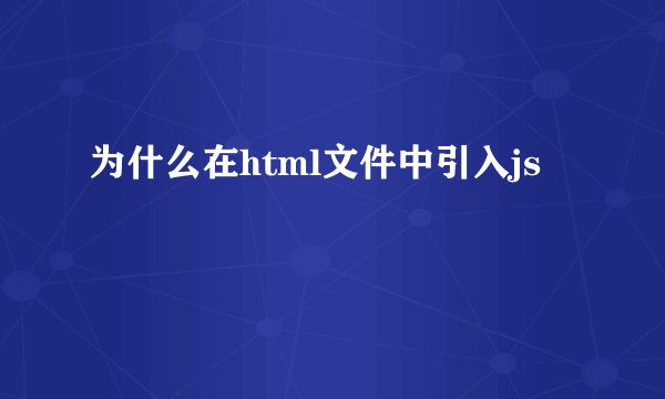 为什么在html文件中引入js