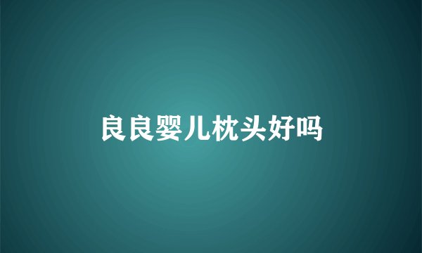 良良婴儿枕头好吗