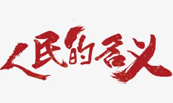 人民的名义演的是哪个省