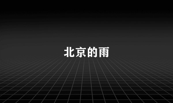 北京的雨