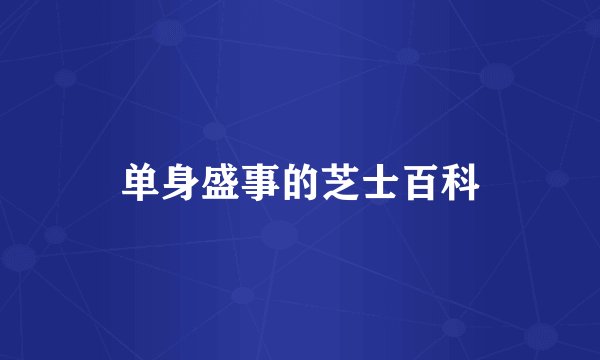 单身盛事的芝士百科