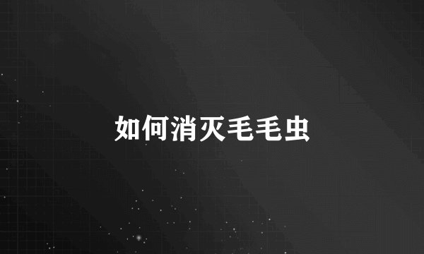 如何消灭毛毛虫