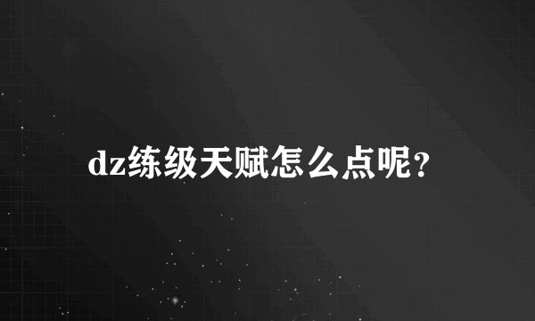 dz练级天赋怎么点呢？