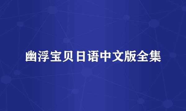 幽浮宝贝日语中文版全集