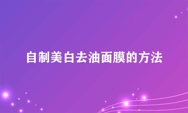 自制美白去油面膜的方法